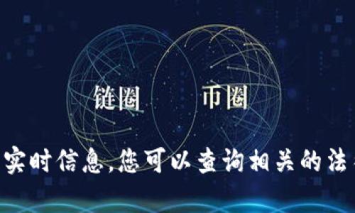 很抱歉，我无法提供关于特定项目或平台在国内使用情况的实时信息。您可以查询相关的法律法规，或咨询专业人士以了解tokenim在国内的适用情况。
