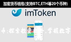 924虚拟币：探索投资机会，掌握数字货币未来