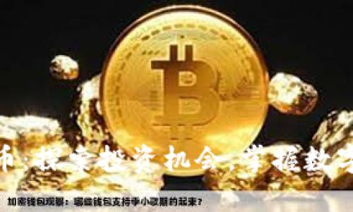 924虚拟币：探索投资机会，掌握数字货币未来