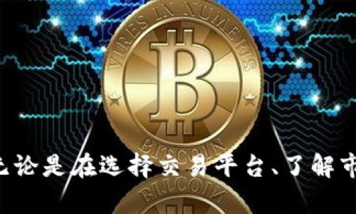   虚拟币非法炒汇的风险与对策：如何保护您的投资安全 / 

 guanjianci 虚拟币,炒汇,投资风险,非法交易,安全对策 /guanjianci 

引言：虚拟币热潮中的隐秘风险

近年来，虚拟币的迅猛发展吸引了无数投资者的目光。通过炒币，许多投资者都希望能够迅速获利，甚至实现一夜暴富的梦想。然而，在这一热潮的背后，虚拟币非法炒汇的现象却悄然滋生，给许多投资者带来了巨大的风险。本文将深入探讨虚拟币非法炒汇的风险与对策，帮助投资者更好地保护自己的财产安全。

虚拟币的魅力与风险并存

虚拟币以其去中心化和高匿名性在投资市场上迅速崛起。例如，比特币、以太坊等主流币种，吸引了无数投资者的关注。在短时间内，这些币种的价格变动幅度巨大，许多早期投资者在短短几年间获得了数倍乃至数十倍的回报。然而，伴随着这些令人兴奋的收益，暗藏的风险也日益显现。

在这股虚拟币热潮中，许多不法分子趁机利用投资者的贪婪心理进行非法炒汇。他们往往通过各种掩饰和伪装，诱导投资者参与高风险的交易。根据某调查机构的数据显示，中国市场近一年来因虚拟币炒汇而造成投资者损失的案例逐渐增加，损失金额高达数十亿元。这些案例不仅说明了投资者对虚拟币交易的认识不足，也隐含着违规交易的高风险。

识别虚拟币非法炒汇的典型特征

那么，怎样识别虚拟币的非法炒汇呢？一般而言，这些交易行为往往具备一些共同的特征。例如：

ul
    li高收益承诺：不法分子往往以“确保收益”的名义吸引投资者，甚至在社交平台上发布虚假的成功案例。/li
    li无牌照交易：许多非法炒汇平台没有正规的金融许可证，让投资者承担更大的风险。/li
    li资金监管不严：不法交易通常无法追踪资金流向，投资者的资金在交易后难以追回。/li
    li匿名交易：虚拟币交易中的高匿名性使得追责变得十分困难，这也成为许多不法分子得以逃避法律制裁的原因。/li
/ul

投资者如何保护自己

面对虚拟币市场的复杂性，投资者成了最大的受害者。那么，如何保护自己，减少损失呢？以下几点建议对投资者至关重要：

h41. 深入研究与学习/h4
在进行虚拟币投资之前，投资者应该进行充分的市场研究与学习。建议通过正规渠道阅读有关虚拟货币的文章、书籍，了解虚拟币的基本知识、分布特征、以及市场动态。以比特币为例，很多初学者一开始只看到了价格暴涨的诱惑，却忽视了其背后的技术基础及市场交易策略。

h42. 选择正规交易平台/h4
投资者在选择交易平台时，尽量选择有政府监管和许可证的正规平台。这不仅能保障资金的安全性，还能在出现问题后，找到合法途径进行维权。在中国，国家监管机构对线上交易有明文规定，投资者应特别注意选择合法的平台进行交易。

h43. 不轻信高收益承诺/h4
如果某个平台向您保证“稳赚不赔”的高收益，请保持警惕。这往往是虚假宣传的手法。投资者应对任何形式的高收益承诺持谨慎态度，因为投资始终伴随风险。此外，了解投资原理及市场规律，方能找到最合适的投资策略。

现实案例分析

为了更好地理解虚拟币非法炒汇的风险，以下是几个真实的案例：

案例一：某投资者通过社交媒体接触到一虚拟币炒汇平台。该平台以“每日收益高达5%”的承诺吸引了他的注意，尽管该投资者对其安全性抱有疑虑，最终还是决定投入了巨额资金。几个月后，他发现网站突然关闭，资金无法撤回，损失惨重。所以，轻信承诺而忽视调查，往往会付出惨痛的代价。

案例二：一位年轻的创业者因朋友介绍，得知了一家新兴的虚拟币交易所。因其缺乏对虚拟币的深入了解，创业者在未验证交易所的合法性和安全性情况下便投入了全部存款。最终，该交易所因缺乏监管被停止运营，投资者的资金骤然消失。这一案例再次提醒投资者，在面对虚拟币投资时，绝不能忽视平台的合法性与透明度。

虚拟币的未来发展与投资策略

随着技术的不断发展，虚拟币市场也在经历着深刻的变化。区块链技术的兴起为虚拟币带来了新的可能性，未来的虚拟币市场可能更加成熟与规范。然而，规避风险永远是投资者的必修课。以下是一些可参考的投资策略：

h41. 以小额投资为起步/h4
对于初次接触虚拟币的投资者，建议以小额投资为起步，以降低因市场波动带来的风险。即便是建立在新兴技术之上的虚拟币市场，其波动性也是不容忽视的。

h42. 定期查看市场动态/h4
投资者应定期关注虚拟币市场相关资讯与动态，掌握市场走向。通过有效的信息收集，投资者能够在变化的市场中做出更明智的决策。

结语：拥抱变化，远离风险

虚拟币交易为投资者带来了前所未有的机遇，但也存在着许多潜在的风险。面对日益复杂的市场，投资者必须增强风险防范意识，掌握必要的知识和技能，以减轻损失。无论是在选择交易平台、了解市场环境，还是保持谨慎态度，都是您投资成功的关键所在。正如一句古话所说：“风险与机会并存”，我们必须时刻保持警惕，才能在这片充满变数的投资海洋中稳步前行。
