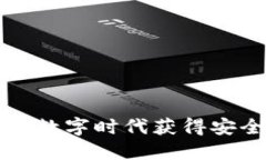 顺付虚拟币：如何在数字时代获得安全、高效的