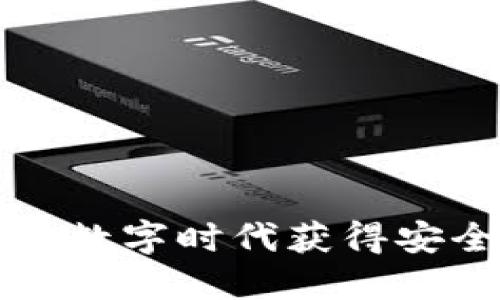 顺付虚拟币：如何在数字时代获得安全、高效的支付方式