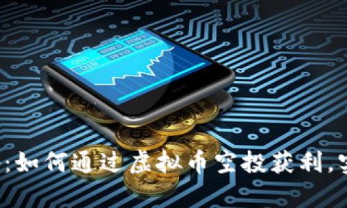 揭秘Airdrop：如何通过虚拟币空投获利，实现财富自由
