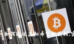 揭秘Airdrop：如何通过虚拟币空投获利，实现财富