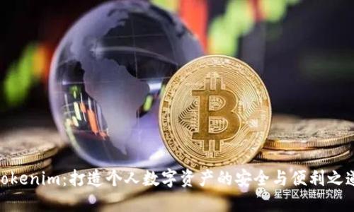 Tokenim：打造个人数字资产的安全与便利之道