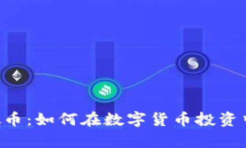 全面解析BIB虚拟币：如何在数字货币投资中获利与风险应对