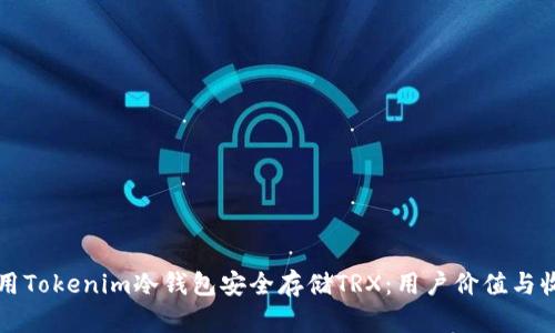 如何使用Tokenim冷钱包安全存储TRX：用户价值与收益分析