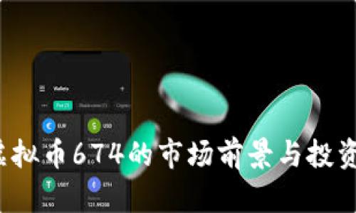 2023年虚拟币674的市场前景与投资策略分析