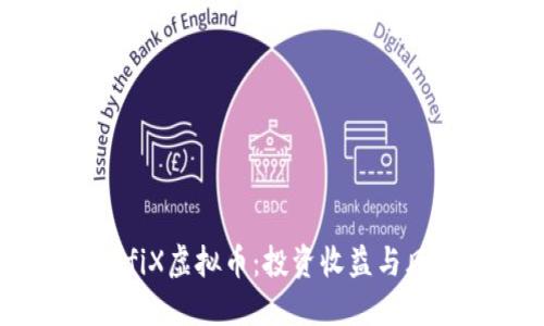深入探讨DefiX虚拟币：投资收益与风险评估指南