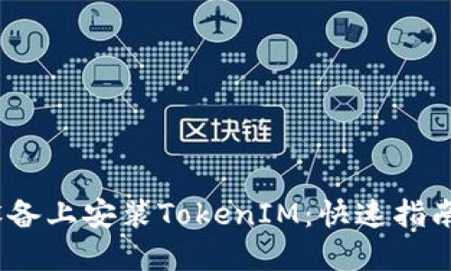 如何在iOS设备上安装TokenIM：快速指南与用户收益