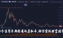 3个值得长期持有的虚拟币，助你实现财富增长