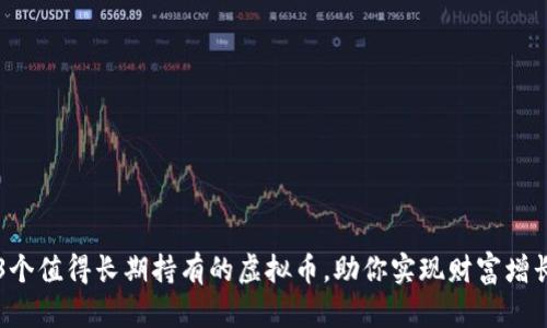 3个值得长期持有的虚拟币，助你实现财富增长