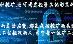 虚拟币挖矿在大连：如何实现盈利最大化/虚拟币