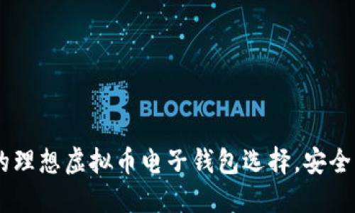 了解imToken：您的理想虚拟币电子钱包选择，安全与便捷的完美结合
