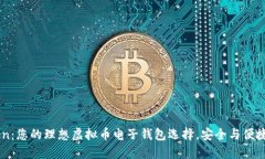 了解imToken：您的理想虚拟币电子钱包选择，安全