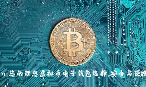 了解imToken：您的理想虚拟币电子钱包选择，安全与便捷的完美结合