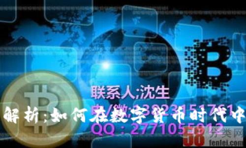 虚拟币麻袋全解析：如何在数字货币时代中获取最大收益