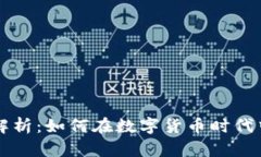 虚拟币麻袋全解析：如何在数字货币时代中获取