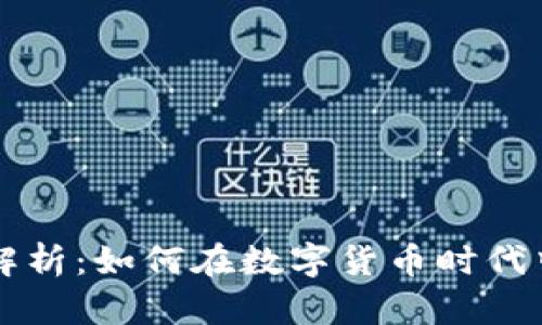 虚拟币麻袋全解析：如何在数字货币时代中获取最大收益
