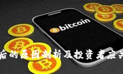 虚拟币暴涨背后的原因剖析及投资者应关注的市场信号