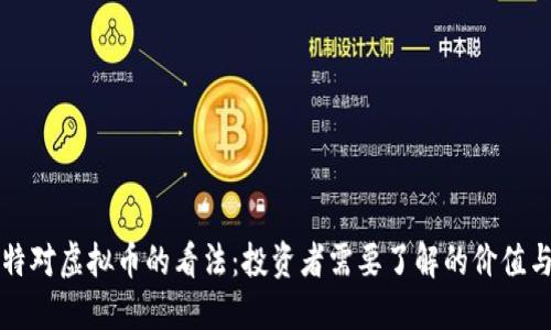 巴菲特对虚拟币的看法：投资者需要了解的价值与风险
