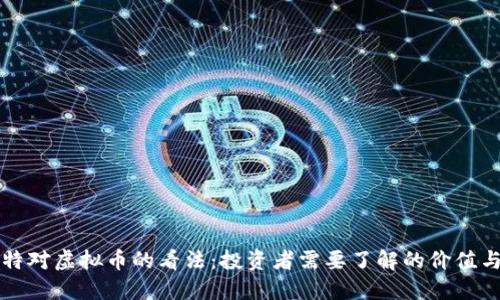 巴菲特对虚拟币的看法：投资者需要了解的价值与风险