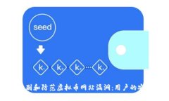如何识别和防范虚拟币网站漏洞：用户的安全指