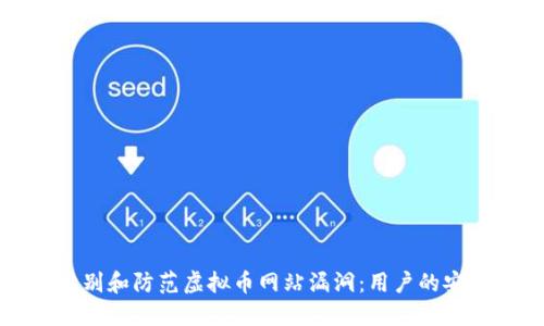 如何识别和防范虚拟币网站漏洞：用户的安全指南