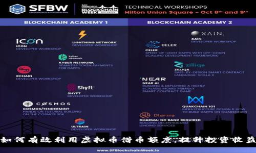 如何有效利用虚拟币借币额度，提升投资收益