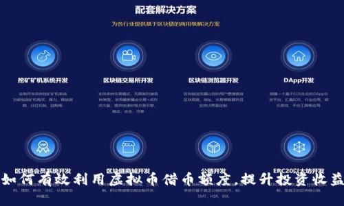 如何有效利用虚拟币借币额度，提升投资收益