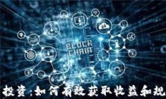 虚拟币投资：如何有效获取收益和规避风险