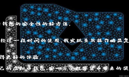 虚拟币钱包的选择：最佳钱包推荐与用户体验分享

虚拟币钱包, 数字货币, 钱包推荐, 安全性, 使用体验/guanjianci

虚拟币钱包的基本概念
虚拟币钱包是用于存储、接收、发送数字货币的工具。与传统的钱包不同，虚拟币钱包实际上并不存储币种本身，而是保存用户的私钥和公钥。私钥相当于账户的密码，公钥则可以被用来生成接收地址。选择一个合适的钱包对数字货币的安全性及交易的便利性至关重要。

钱包的分类
根据不同的需求，虚拟币钱包通常分为几个主要类型：热钱包、冷钱包、硬件钱包和软件钱包。热钱包通常是在线钱包，便于频繁交易，但其安全性相对较低。冷钱包则是离线存储，安全性较强，适合长期持有资产。硬件钱包则以其便捷性和安全性而受到用户的喜爱。

选择虚拟币钱包的重要性
随着数字货币市场的不断发展，加密资产的价值取决于其储存的安全性。由于黑客攻击、交易所跑路等事件频繁发声，选择一个好的钱包就显得尤为重要。用户在选择钱包时，应当首先关注安全性、易用性及资金的流动性等因素。

几款推荐的虚拟币钱包
现如今市面上有许多不同的虚拟币钱包，各自具有独特的特点和优势。以下是一些经过广泛使用和好评的钱包推荐：

h41. MetaMask/h4
MetaMask 是一款流行的以太坊钱包，其不仅支持以太币，还支持多种 ERC20 代币。其最大的优点在于浏览器插件的形式，非常适合 DApp 用户。我们在使用 MetaMask 时，能方便地与各种去中心化应用进行交互，并且其界面友好、易于掌握。

h42. Trust Wallet/h4
Trust Wallet 是由 Binance 开发的一款手机端数字货币钱包，支持多种加密货币。它具备良好的用户体验和强大的安全性。同时，Trust Wallet 还整合了去中心化交易功能，让用户可以轻松进行各种交易，非常适合初学者。

h43. Ledger Nano S/h4
Ledger Nano S 是一款硬件钱包，因其极高的安全性而广受欢迎。作为冷存储设备，它的私钥存储在离线环境中，防止了黑客的攻击。不过，使用 Ledger 需要一定的学习成本和投入。由于硬件钱包的便携性，用户能在不联网的情况下管理自己的加密资产。

h44. Exodus/h4
Exodus 是一款非常美观的桌面和手机钱包，用户界面友好。它支持多种数字货币，用户可以方便地在其间进行交易。此外，Exodus 还提供了实时市场信息，让用户及时了解数字货币的动态。不过，它并不支持完全的去中心化，而是采取了一些中心化的策略来提高用户体验。

h45. Atomic Wallet/h4
Atomic Wallet 是一款去中心化软件钱包，装置上不存储用户的私钥，保障信息的安全。它支持 500 多种 cryptocurrencies，并且用户可以在其平台内进行交易，提供了很好的灵活性，适合多种需求的用户。

如何评估虚拟币钱包的安全性
安全性是选择虚拟币钱包时的重中之重。首先要考虑钱包的类型，硬件钱包通常较为安全，同时，要检查钱包是否开源，这样可以确保社区对其代码的审查。具体来说，查看用户评论、历史记录和是否有被黑客攻击的案例等都是评估钱包的安全性的好方法。

个人使用经验分享
在我自己的数字货币投资过程中，我尝试过多种虚拟币钱包。起初，我使用的是热钱包，因其便捷性而很快上手，但也遭遇过资金被盗的风险，所以最终决定转向使用硬件钱包。Ledger Nano S 的确在安全性上给了我极大的安心，经过一段时间的使用，我发现虽然操作略显复杂，但安全因素和对资产的控制让我宁愿多花些时间在操作上也不愿意妥协。此外，我也尝试了一些软件钱包，如 Exodus，除了其美观的界面，便利的信息获取也让我感到十分满意，但长时间持有资产还是选择硬件钱包更为合适。

结论
选择一个合适的虚拟币钱包，能够在很大程度上保证数字资产的安全与便捷。无论是热钱包还是冷钱包，用户应根据自己的需求进行选择。在未来，不断学习和提升安全意识，保持对市场动态的关注，将有助于用户在这个领域中获得更好的体验。

在选择过程中，用户应谨记安全至上的原则，保护好自己的私钥和备份，并定期检查钱包的安全性。虽然市面上有各种各样的钱包可供选择，但了解自身的需求和风险承受能力，比单纯跟风更为重要。希望每位用户都能找到适合自己的虚拟币钱包，安心享受数字货币带来的便利与收益。