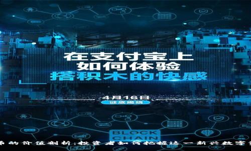 猪币虚拟币的价值剖析：投资者如何把握这一新兴数字资产的潜力