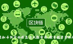 虚拟币做市的收益与风险分析：探索投资新机遇