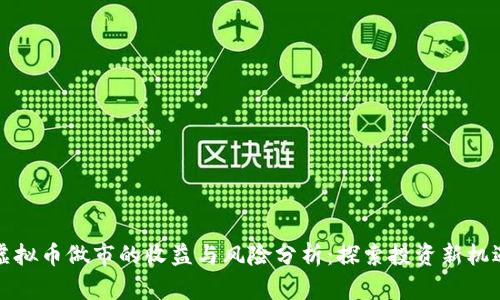 虚拟币做市的收益与风险分析：探索投资新机遇