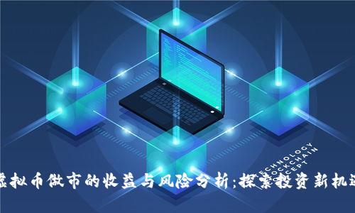 虚拟币做市的收益与风险分析：探索投资新机遇