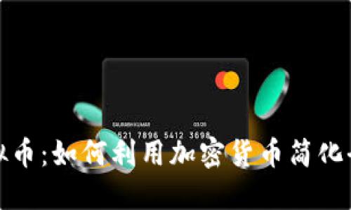 跨国支付虚拟币：如何利用加密货币简化全球支付流程