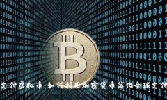 跨国支付虚拟币：如何利用加密货币简化全球支