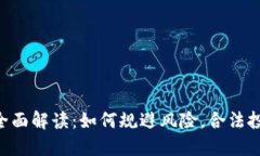 虚拟币法规全面解读：如何规避风险，合法投资