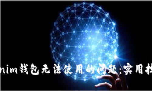 如何解决Tokenim钱包无法使用的问题：实用技巧与经验分享