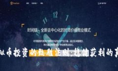 探索虚拟币投资的致胜法则：稳健获利的真正秘