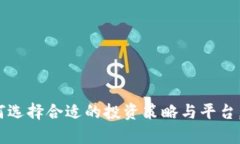 屯虚拟币：如何选择合适的投资策略与平台，实