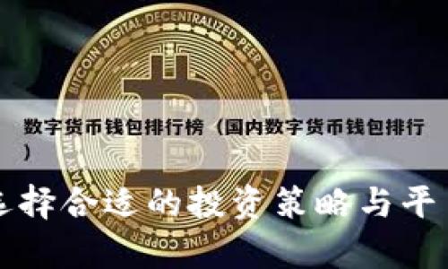 屯虚拟币：如何选择合适的投资策略与平台，实现财富增值