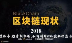 FSN虚拟币：投资新机遇，如何利用FSN获取收益与