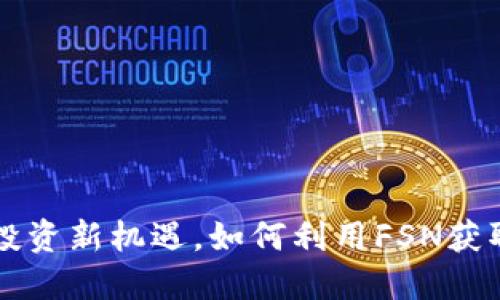 FSN虚拟币：投资新机遇，如何利用FSN获取收益与价值
