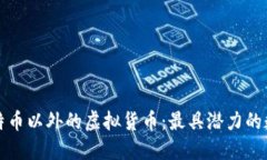 揭秘比特币以外的虚拟货币：最具潜力的数字资