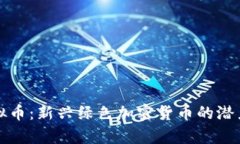 投资Chia虚拟币：新兴绿色加密货币的潜力与风险