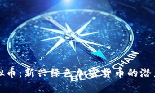 投资Chia虚拟币：新兴绿色加密货币的潜力与风险分析