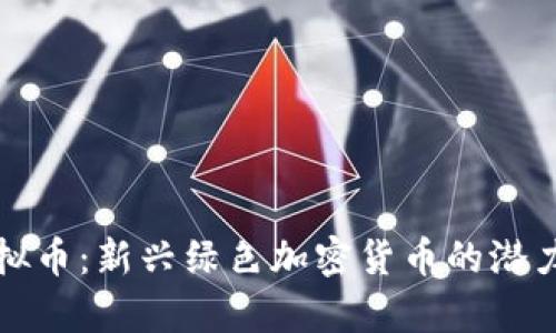 投资Chia虚拟币：新兴绿色加密货币的潜力与风险分析
