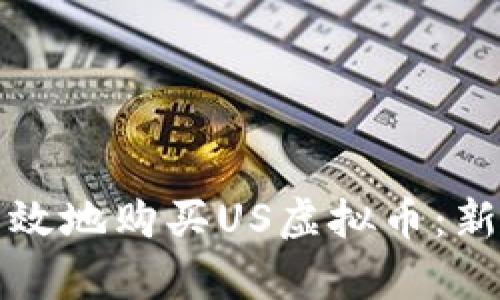 如何安全有效地购买US虚拟币：新手必读指南